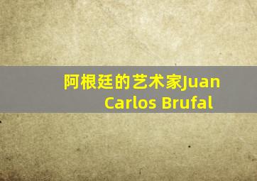 阿根廷的艺术家Juan Carlos Brufal